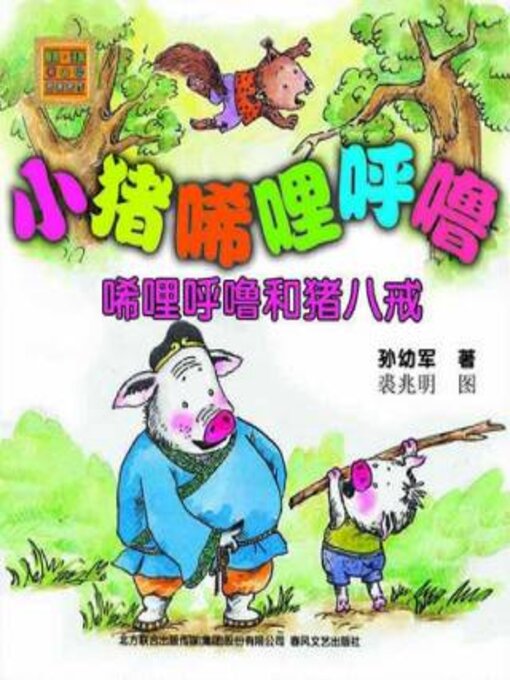 Title details for 唏哩呼噜和猪八戒 by 孙幼军 - Available